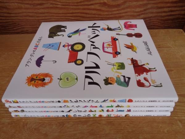 アラン・グレのABCえほん(全4巻) アラン・グレのABCえほん 4巻セット/アラン・グレ/子供/絵本 : bookfan